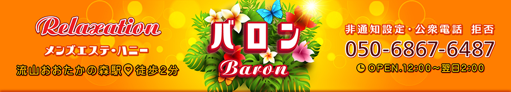 バロン～Baron～