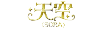 南流山 天空（SORA）