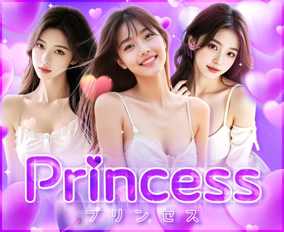 Princess（プリンセス）