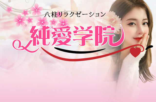 純愛学院
