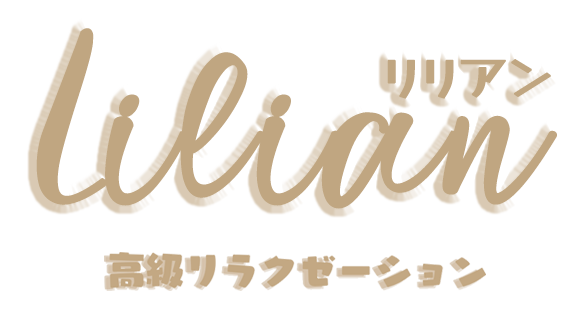Lilian（リリアン）