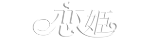 恋姫