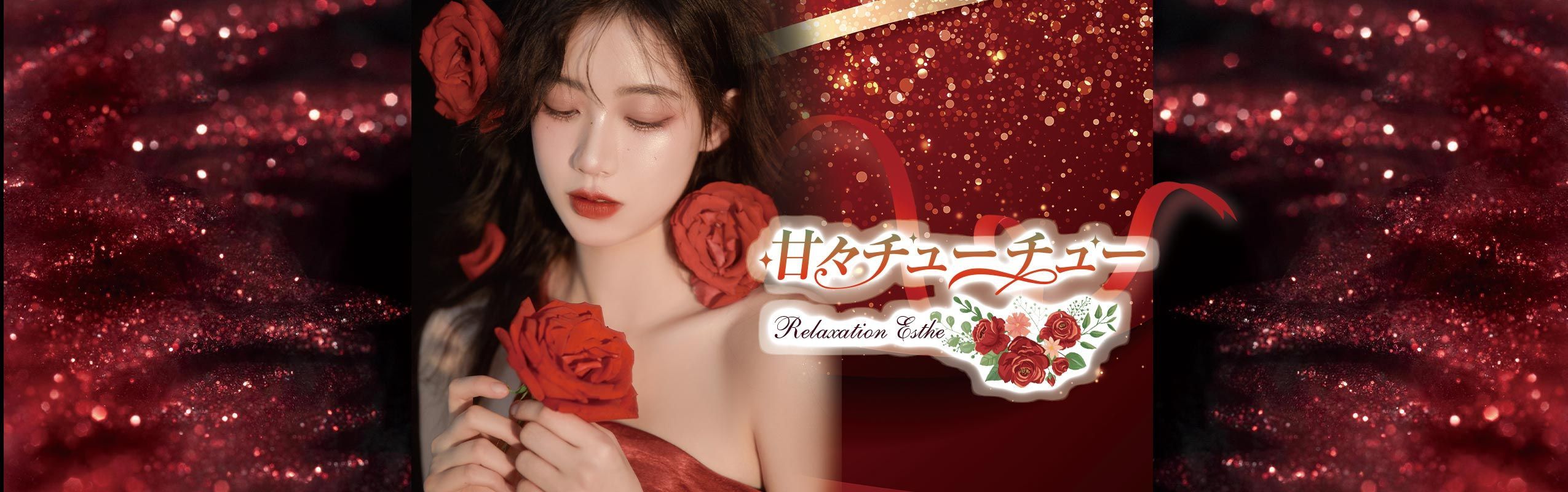 甘々チューチュー