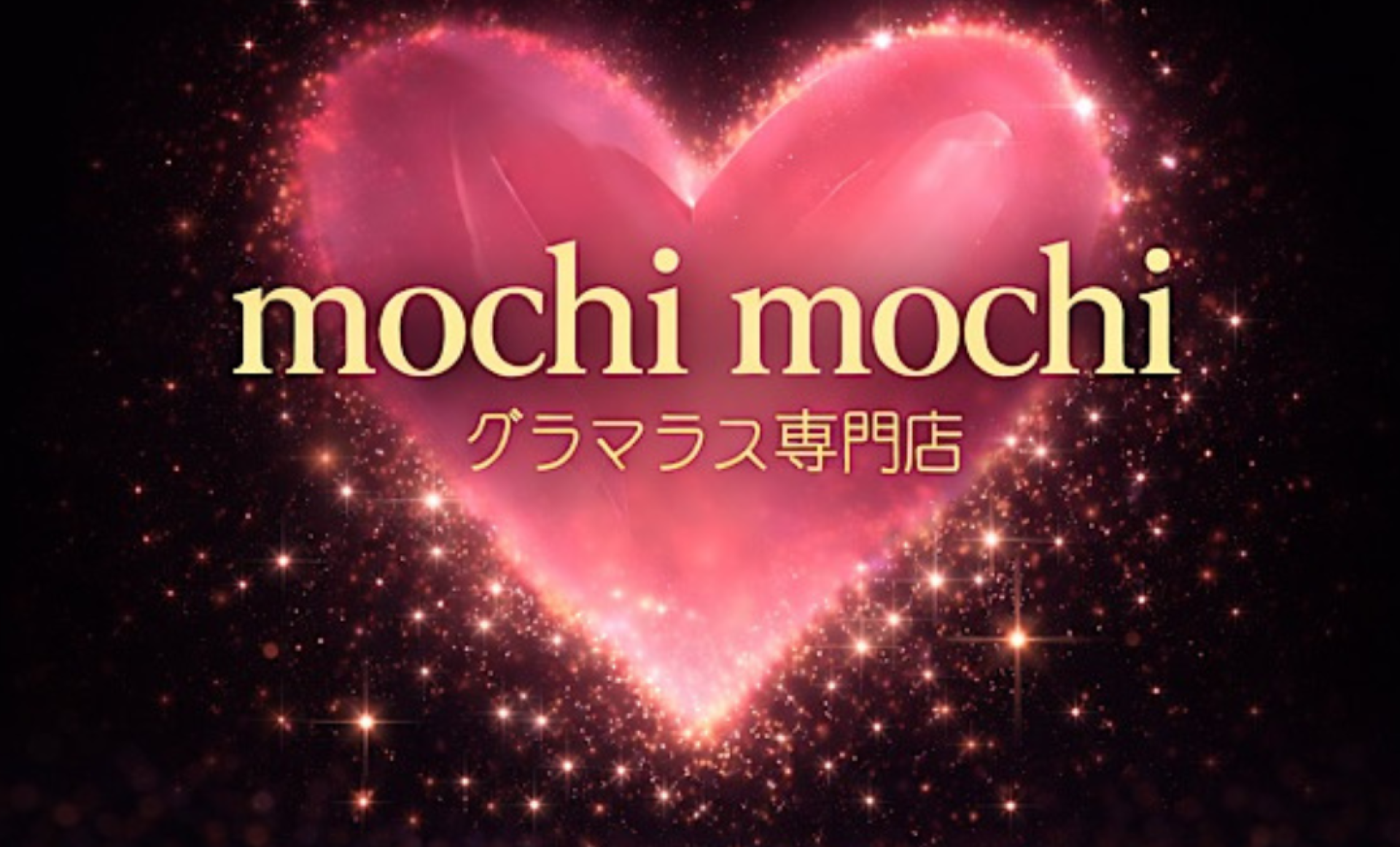 ぽっちゃりスパ モチ♡モチ