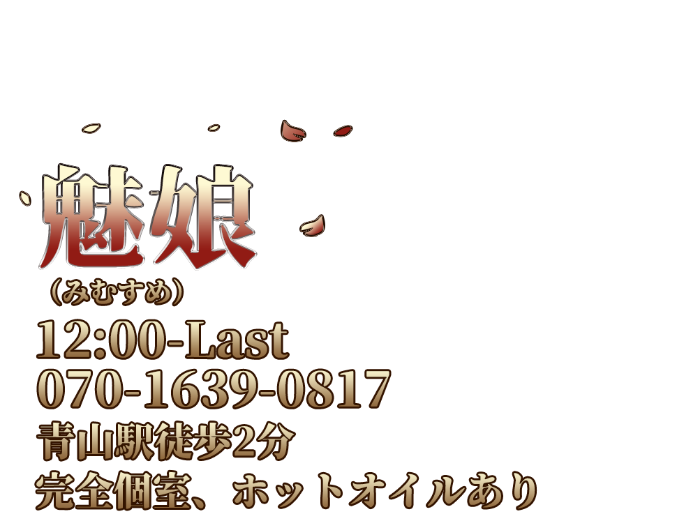 魅娘（みむすめ）