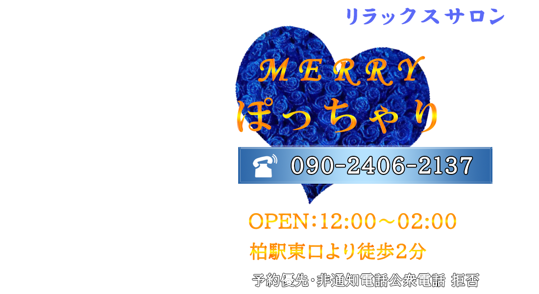メリー〜MERRY〜ぽっちゃり