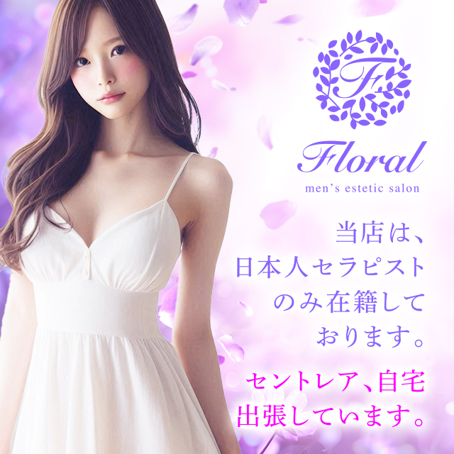 Floral（フローラル）