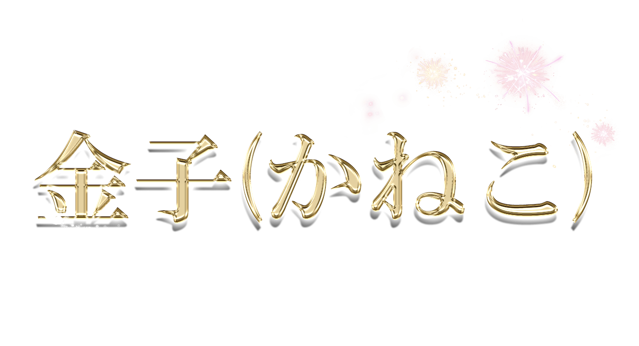 金子（かねこ）