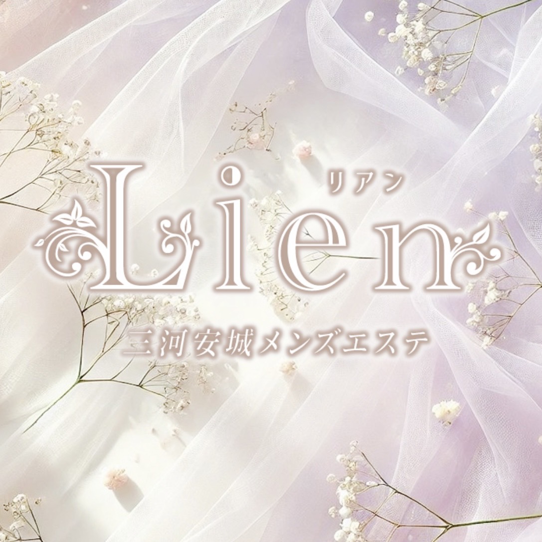 Lien（リアン）