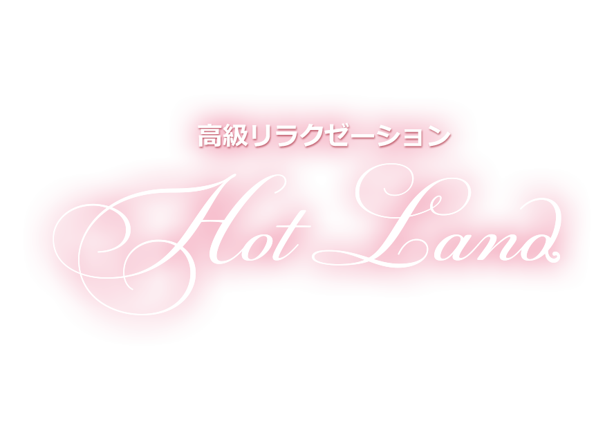 Hot Land（ホットランド）