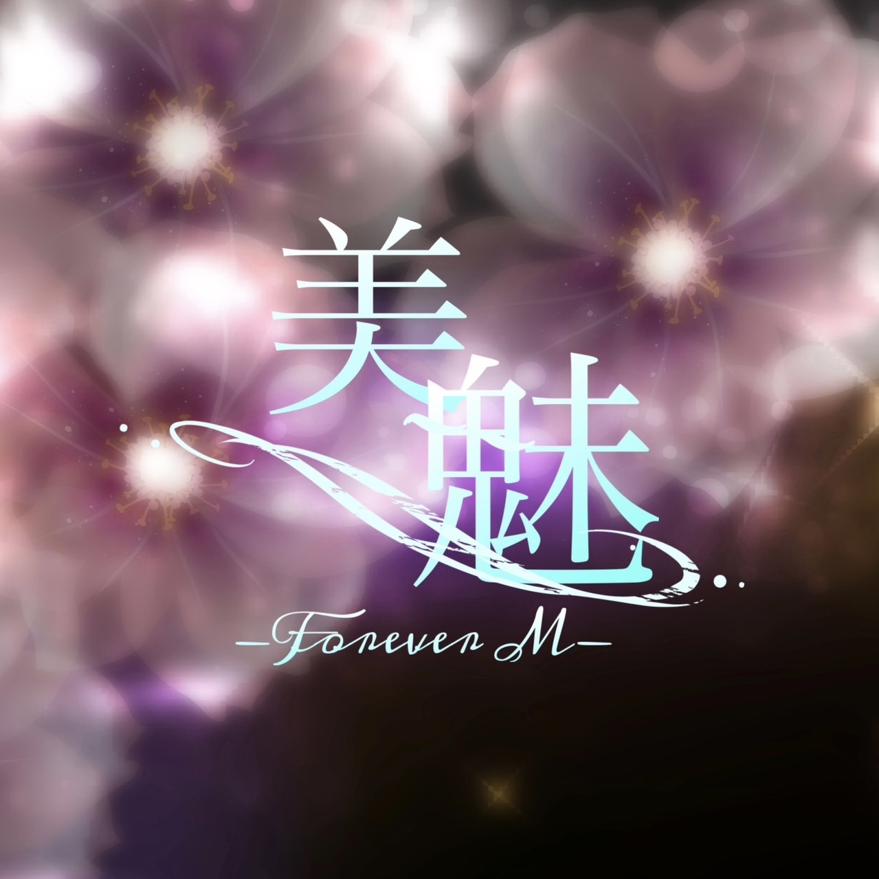 美魅～Forever M～