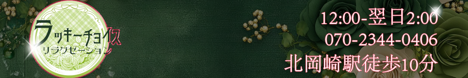 ラッキーチョイス