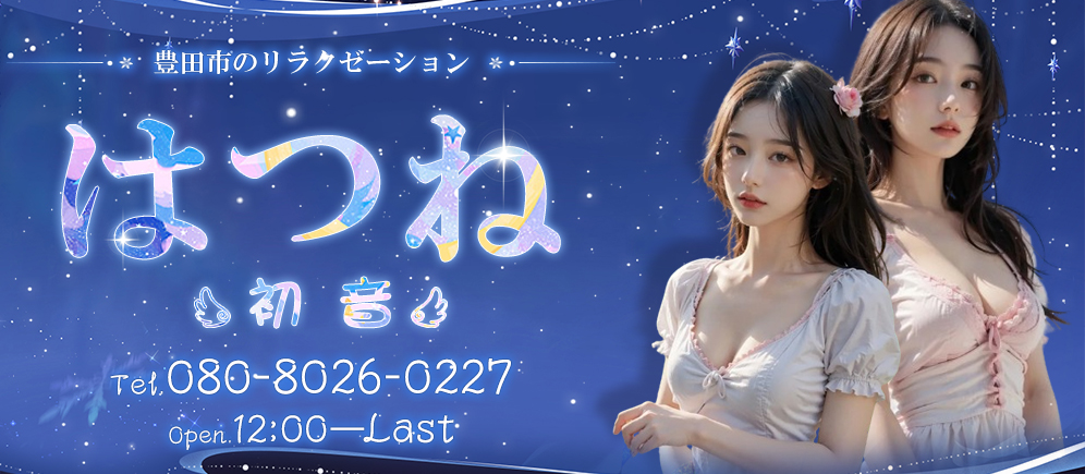 はつね（初音）