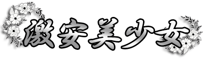 激安美少女