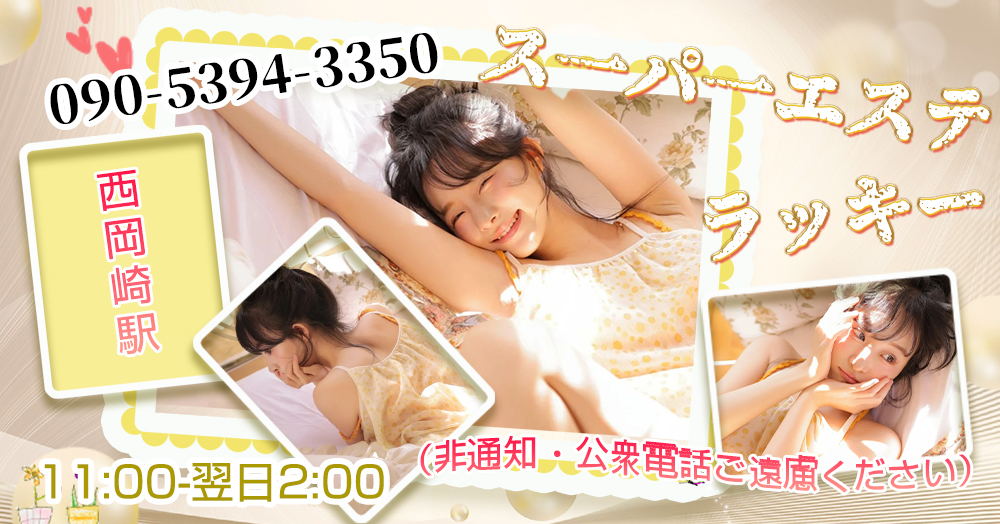 スーパーエステラッキー