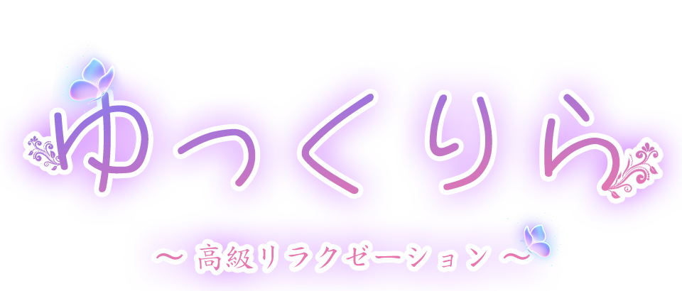 ゆっくりら