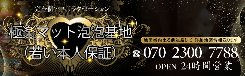 極楽マット泡泡基地（若い本人保証）