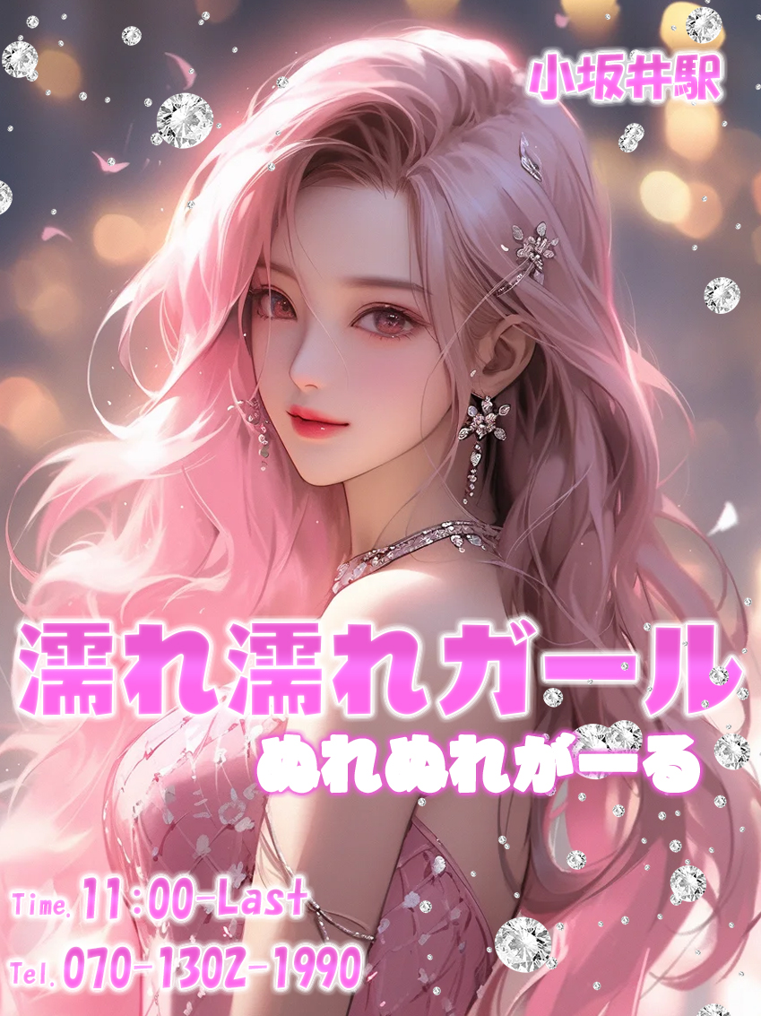 濡れ濡れガール