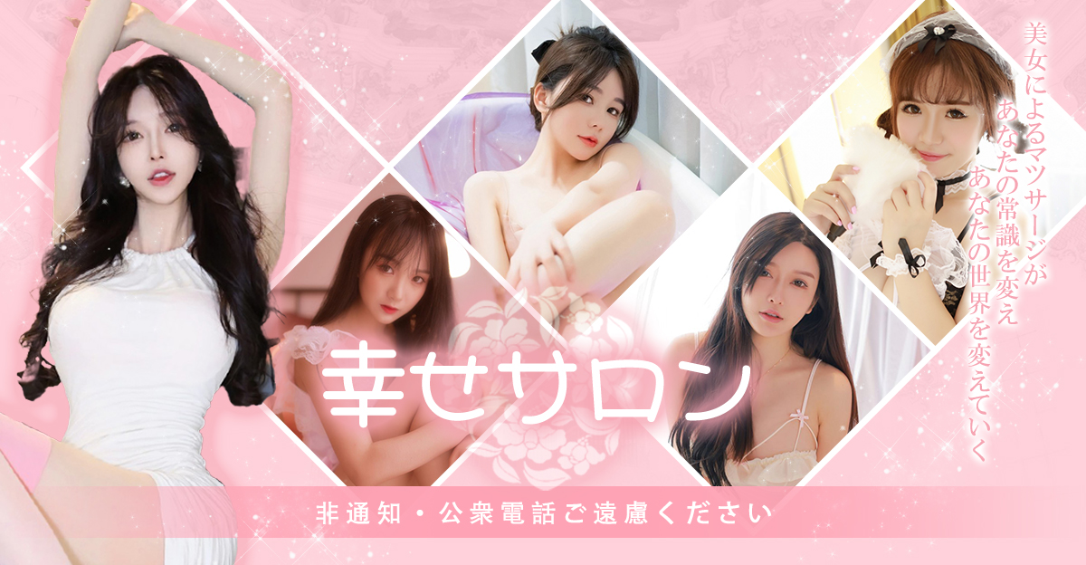幸せサロン