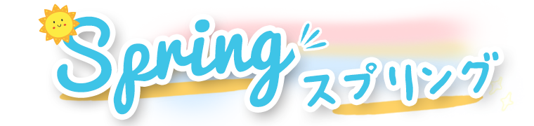 spring（スプリング）