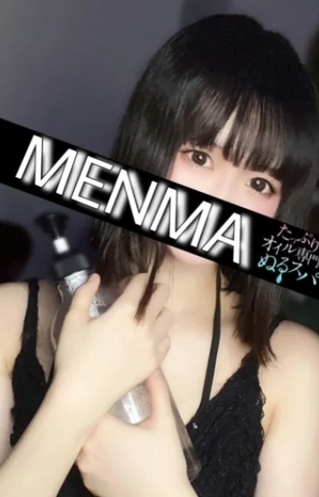 めんま(25)