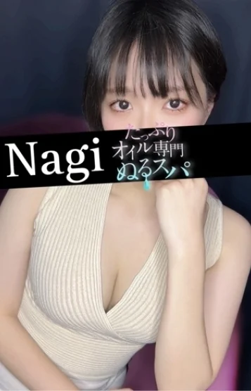 なぎ(20)