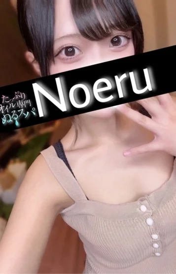 のえる(20)
