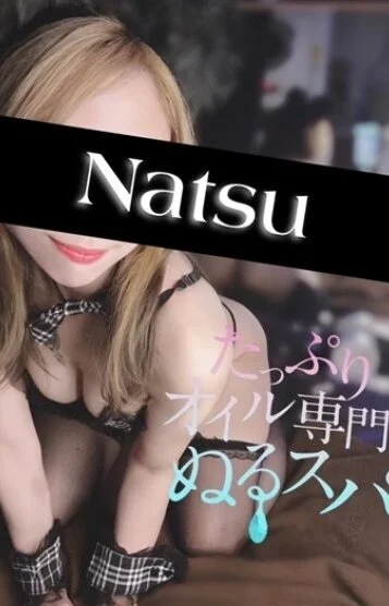 なつ(21)