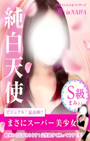 まみ💗S級純白姫(20)