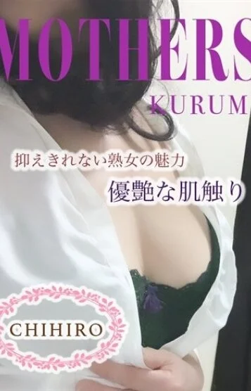 千尋(52)