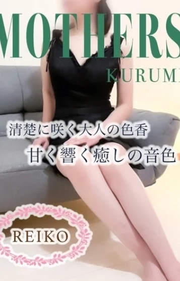 玲子(48)