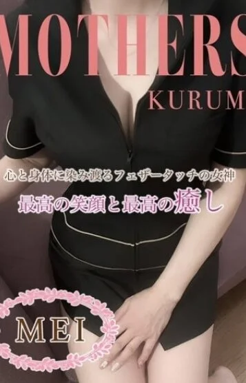 めい(40)