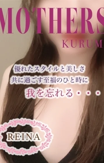 れいな(37)