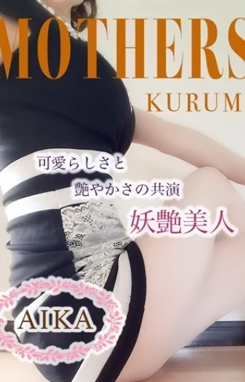 あいか(38)
