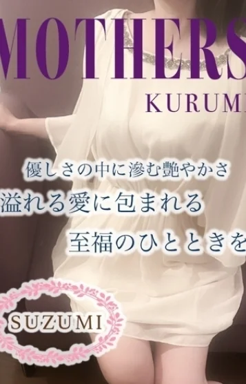 すずみ(35)