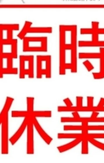 営業休み