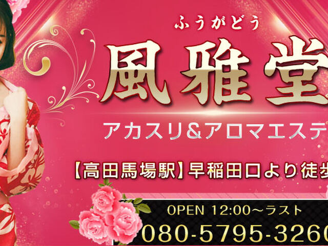 風雅堂（ふうがどう）