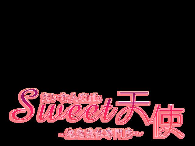 Sweet天使