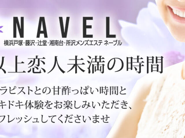 NAVEL（ネーブル）藤沢・湘南台・辻堂