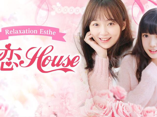 恋House