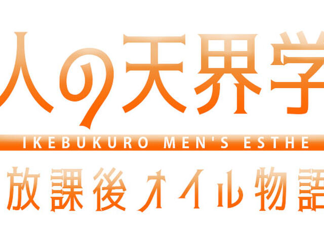 大人の天界学園～放課後オイル物語～池袋店