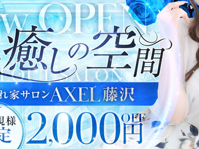 藤沢AXEL