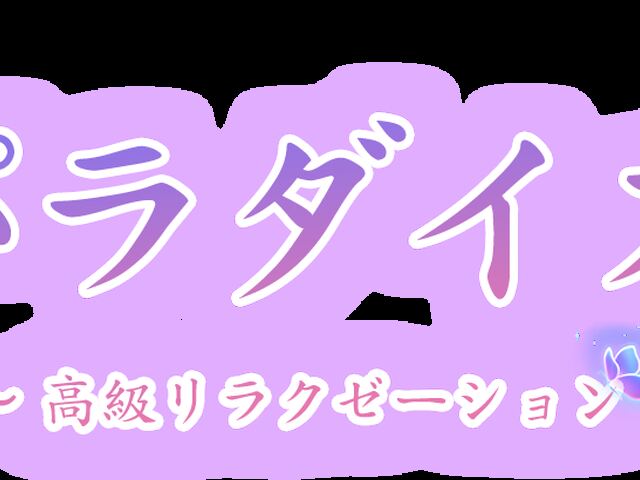 パラダイス