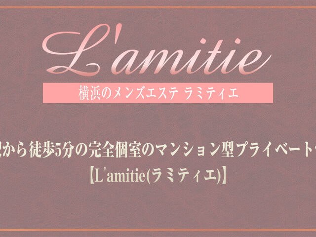 L’amitie（ラミティエ）