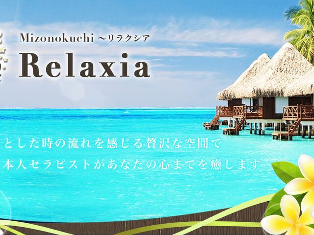 Relaxia（リラクシア）