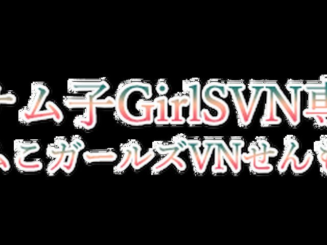 ベトナム子GirlSVN専門店