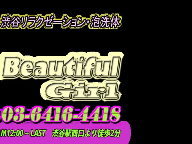Beautiful Girl（ビューティフルガール）