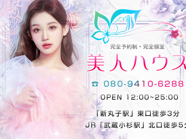 美人ハウス
