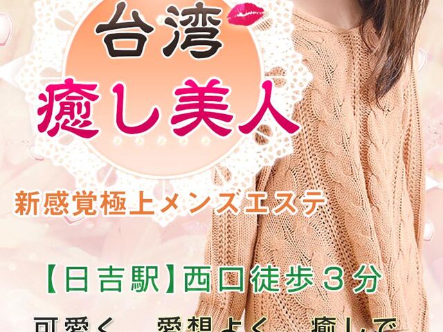 台湾癒し美人