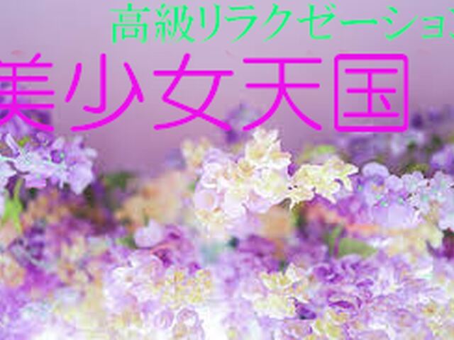 美少女天国